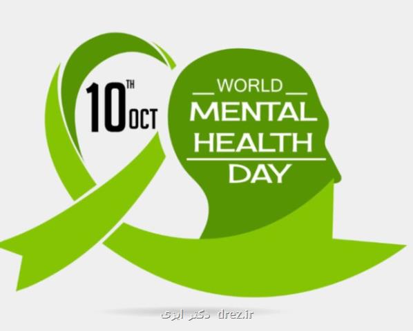 سلامت روان در جهان نابرابر مهم ترین دغدغه بهداشت جهانی
