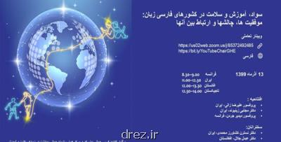 برگزاری نخستین وبینار سلامت، سواد و آموزش در كشورهای فارسی زبان