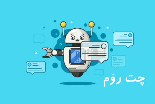 بهترین اتاق گفتگوی فارسی ایرانی