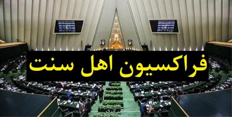 حضور وزرای پیشنهادی کار، بهداشت، دادگستری و آموزش و پرورش در فراکسیون اهل سنت