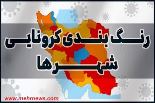 کرونا در ۲ شهرستان قرمز شد