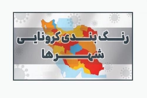 تعداد شهرستان های قرمز و نارنجی کرونا به صفر رسید