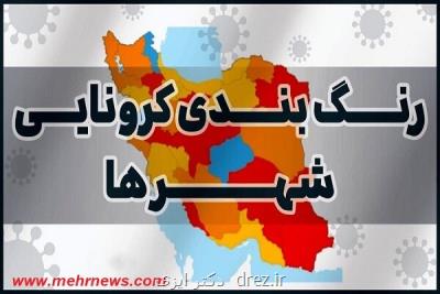 کرونا در ۲ شهرستان قرمز شد