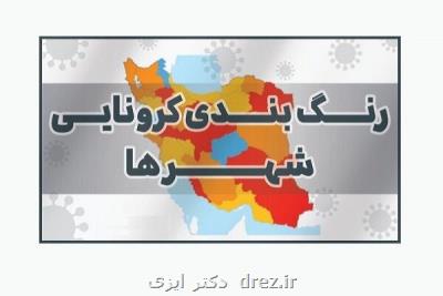 تعداد شهرستان های قرمز و نارنجی کرونا به صفر رسید