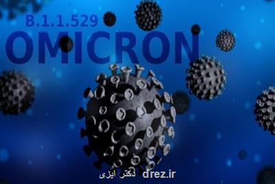 سویه اومیکرون تهدیدی برای اثربخشی واکسن های کرونا