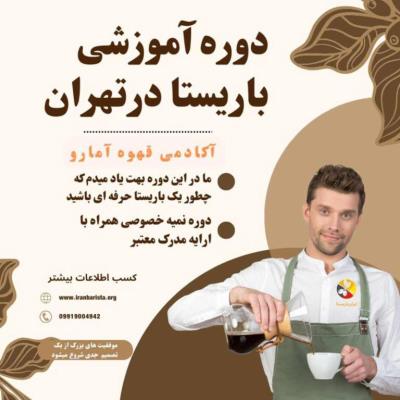 چطور مدرک باریستا بگیریم