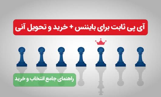 بهترین سایت خرید آی پی ثابت