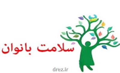 اعلام روزشمار هفته ملی سلامت بانوان