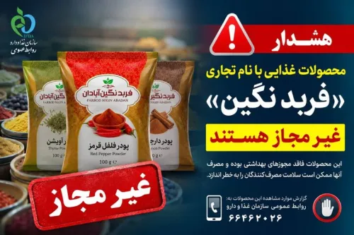 فرآورده های غذایی فربد نگین آبادان غیر مجاز هستند