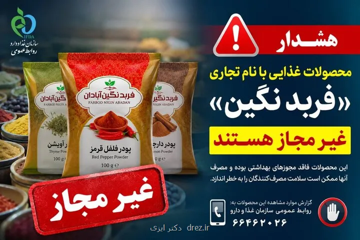 فرآورده های غذایی فربد نگین آبادان غیر مجاز هستند