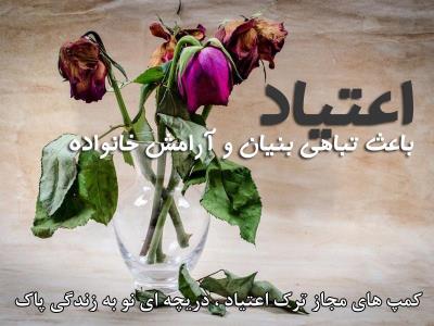 بهترین روش ترك اعتیاد