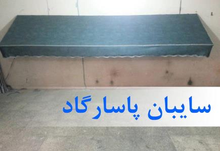 اجرای سایبان و نصب سایبان