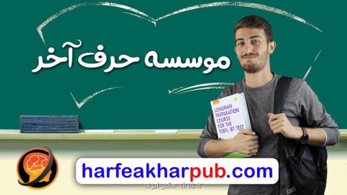 موسسه حرف آخر قلب تپنده آموزش كشور